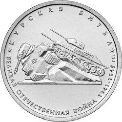 Аверс 5 рублей 2014 года ММД «Курская битва»