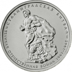Аверс 5 рублей 2014 года ММД «Сталинградская битва»