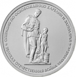 Аверс 5 рублей 2014 года ММД «Ясско-Кишиневская операция»