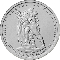 Аверс 5 рублей 2014 года ММД «Пражская операция»