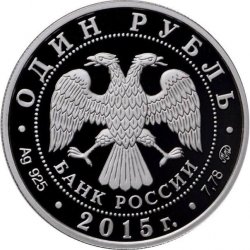 Аверс 1 рубль 2015 года ММД proof «МЧС России»