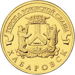 Аверс 10 рублей 2015 года «Хабаровск» СПМД