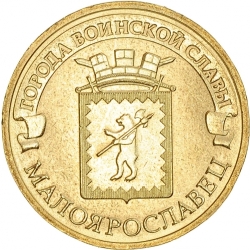 Аверс 10 рублей 2015 года «Малоярославец» СПМД