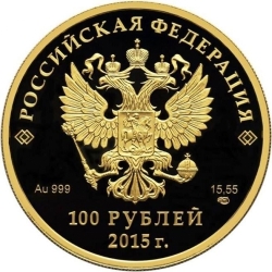 Аверс 100 рублей 2015 года СПМД proof «Евразийский экономический союз»