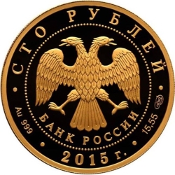 Аверс 100 рублей 2015 года СПМД proof «Лось»