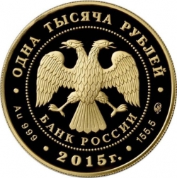 Аверс 1000 рублей 2015 года ММД proof «155-летие Банка России»