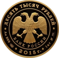 Аверс 10000 рублей 2015 года СПМД proof «Лось»