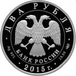 Аверс 2 рубля 2015 года СПМД proof «Художник В.А. Серов»
