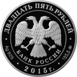 Аверс 25 рублей 2015 года ММД proof «Петровский путевой дворец г. Москва»