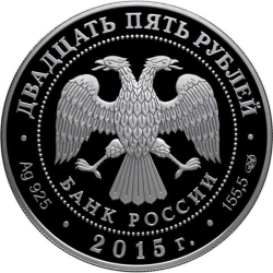 Аверс 25 рублей 2015 года СПМД proof «Ливадийский дворец Н.П. Краснова»