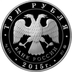 Аверс 3 рубля 2015 года ММД proof «170-летие Русского географического общества»