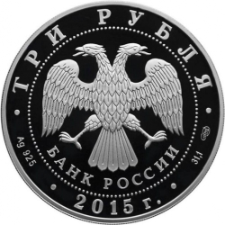 Аверс 3 рубля 2015 года СПМД proof «Троице-Сергиева Лавра»