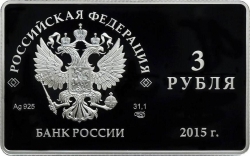 Аверс 3 рубля 2015 года СПМД proof «Выпуск первых платежных карт Национальной платежной системы Российской Федерации»