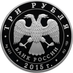 Аверс 3 рубля 2015 года СПМД proof «70-летие Победы советского народа в Великой Отечественной войне 1941-1945 гг.»