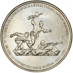 Аверс 5 рублей 2015 года ММД «Крымская стратегическая наступательная операция»