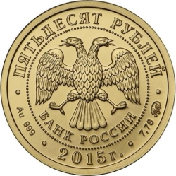 Аверс 50 рублей 2015 года ММД и СПМД «Георгий Победоносец»