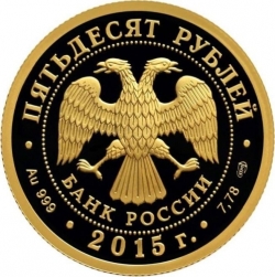 Аверс 50 рублей 2015 года СПМД proof «Лось»