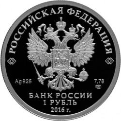 Аверс 1 рубль 2016 года СПМД proof «ЛА-5»