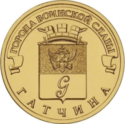 Аверс 10 рублей 2016 года СПМД «Гатчина»