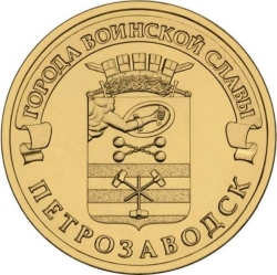 Аверс 10 рублей 2016 года СПМД «Петрозаводск»