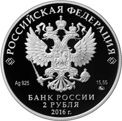 Аверс 2 рубля 2016 года ММД proof «Красный коршун»