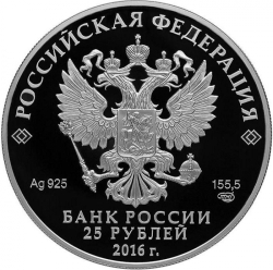 Аверс 25 рублей 2016 года СПМД proof «Большая императорская корона»