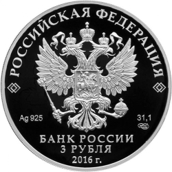 Аверс 3 рубля 2016 года СПМД proof «Скипетр и Держава»