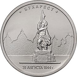 Аверс 5 рублей 2016 года ММД «Бухарест»