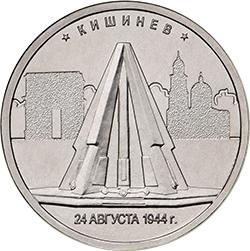 Аверс 5 рублей 2016 года ММД «Кишинёв»
