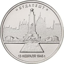 Аверс 5 рублей 2016 года ММД «Будапешт»
