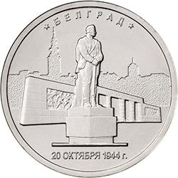 Аверс 5 рублей 2016 года ММД «Белград»