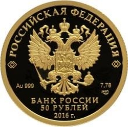 Аверс 50 рублей 2016 года СПМД proof «175-летие сберегательного дела в России»