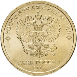 Аверс 10 рублей 2017 года ММД