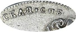 1 рубль 1725 года СПБ