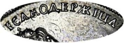 1 рубль 1725 года СПБ