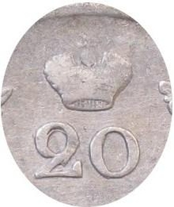20 копеек 1823 года СПБ-ПД
