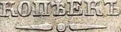 10 копеек 1843 года СПБ-АЧ