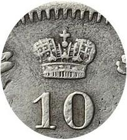 10 копеек 1849 года СПБ-ПА