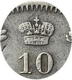 10 копеек 1849 года СПБ-ПА 10 копеек 1849 года СПБ-ПА