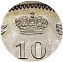 10 копеек 1849 года СПБ-ПА