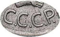 20 копеек 1925 года 20 копеек 1925 года