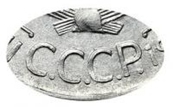 20 копеек 1930 года