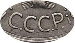 20 копеек 1931 года