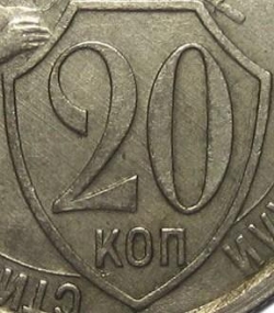 20 копеек 1932 года 20 копеек 1932 года