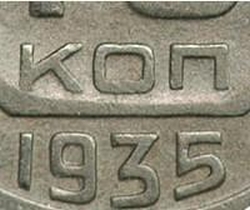10 копеек 1935 года 10 копеек 1935 года
