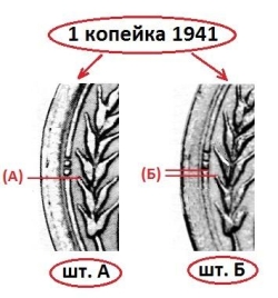 1 копейка 1941 года