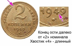 2 копейки 1949 года