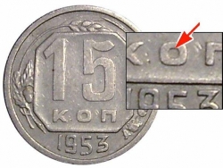 15 копеек 1953 года