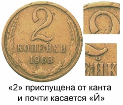 2 копейки 1963 года