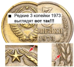 3 копейки 1973 года
